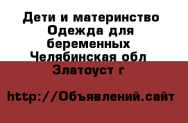 Дети и материнство Одежда для беременных. Челябинская обл.,Златоуст г.